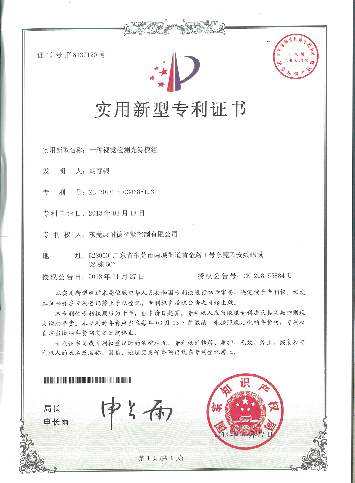 一種視覺檢測(cè)光源模組專利證書