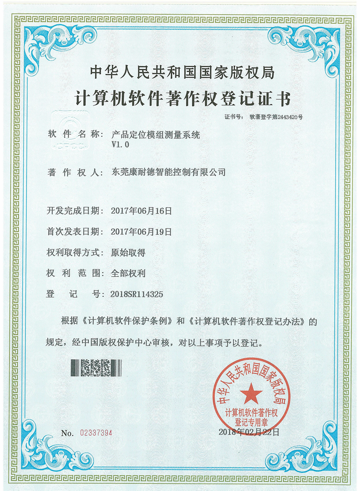 產(chǎn)品定位模組測(cè)量系統(tǒng)登記證書