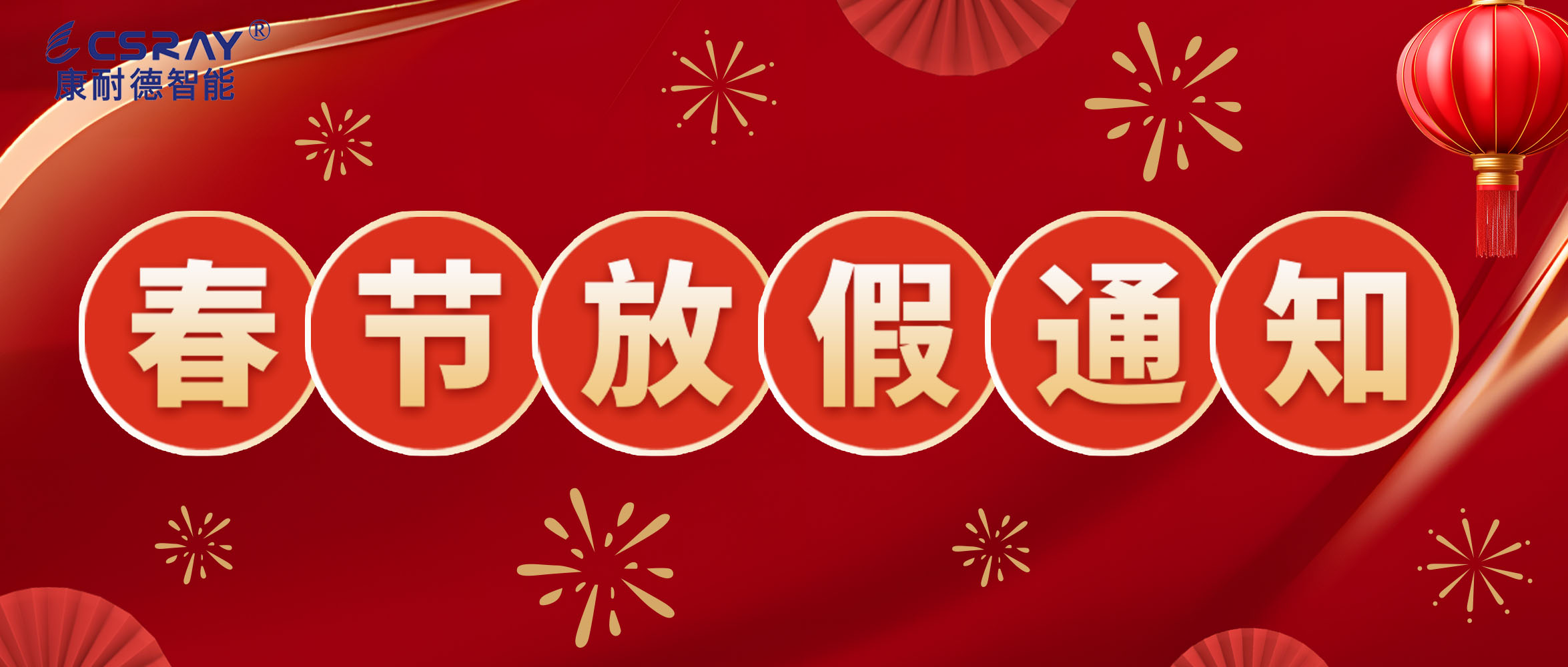 康耐德智能·2024年春節(jié)放假通知！