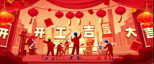 開工大吉｜2025-奔赴山海，共啟新篇！